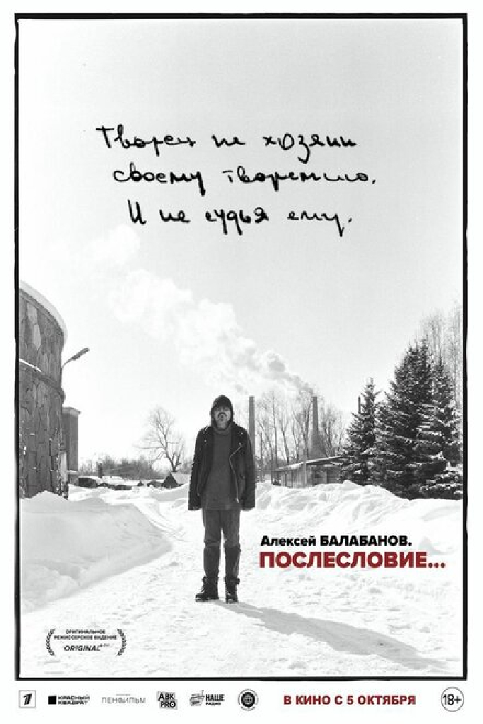 Алексей Балабанов. Послесловие…