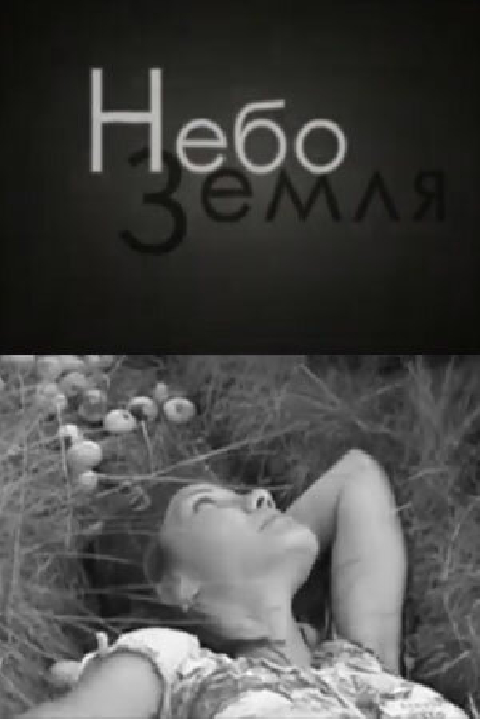 НебоЗемля