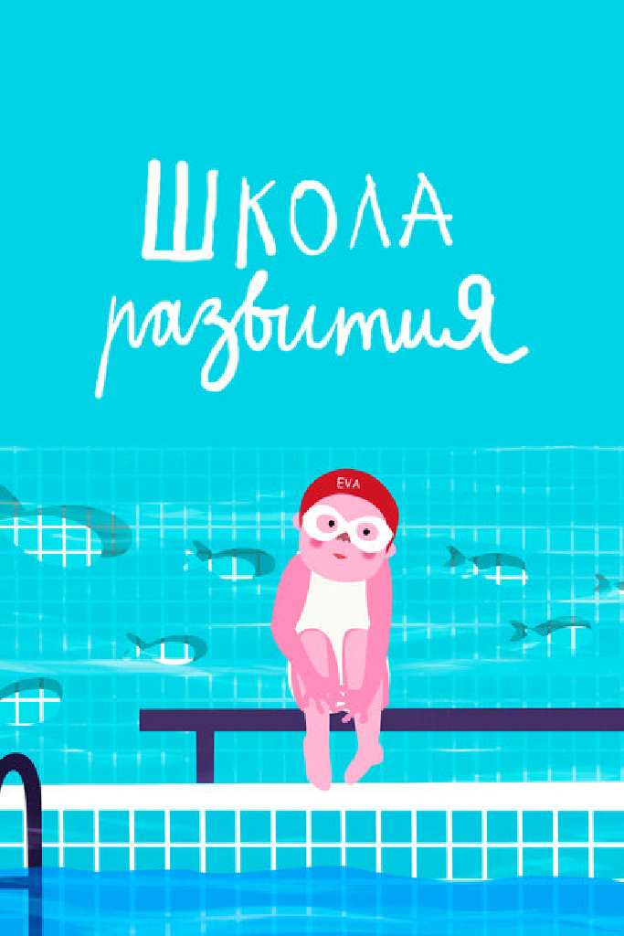 Школа развития