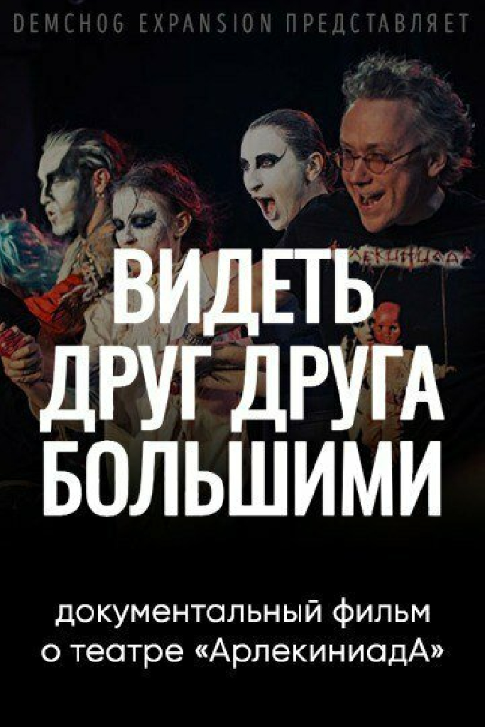 Видеть друг друга большими