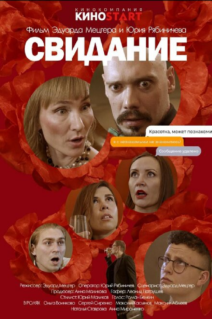 Свидание
