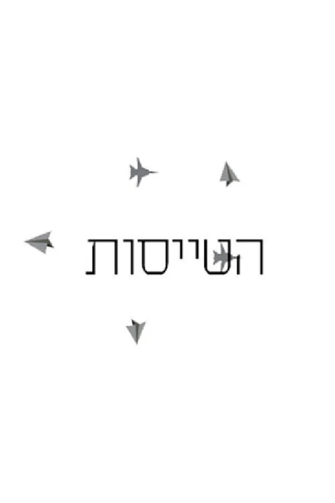 Летчицы