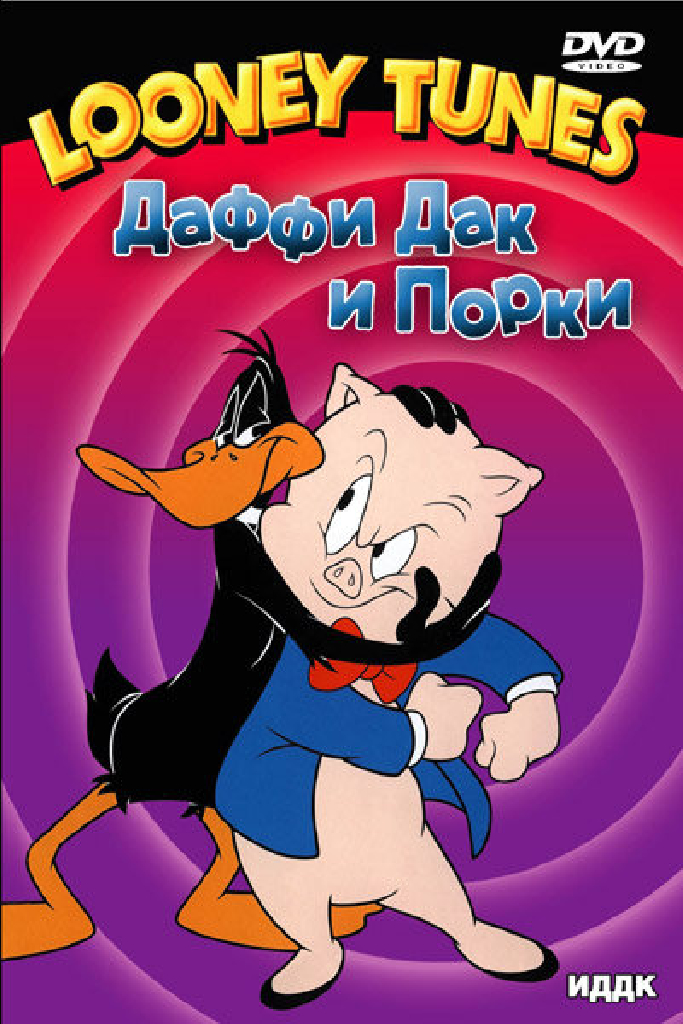 Порки – дровосек