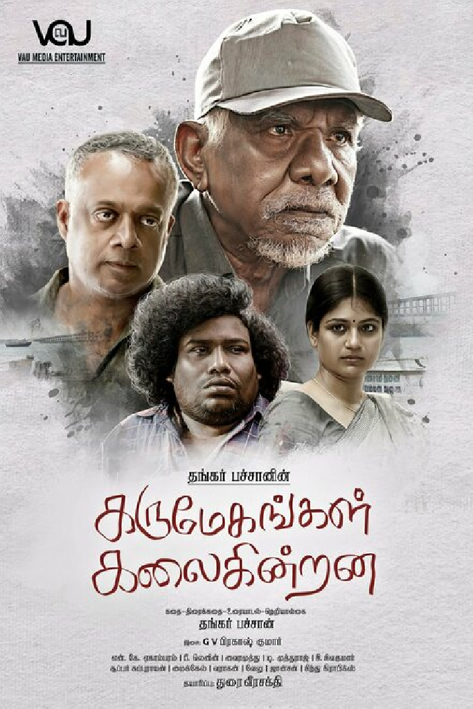 கருமேகங்கள் கலைகின்றன