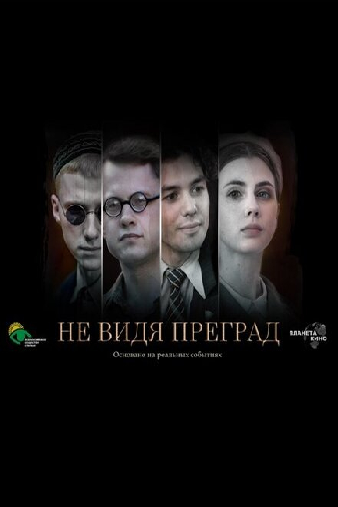 Не видя преград