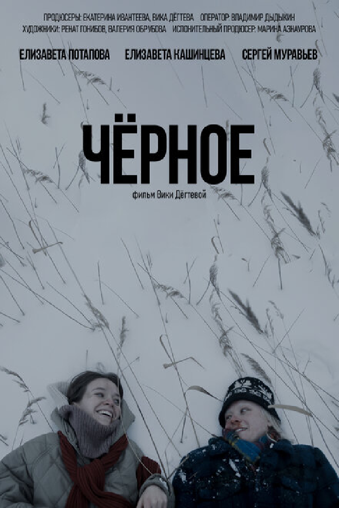 Чёрное