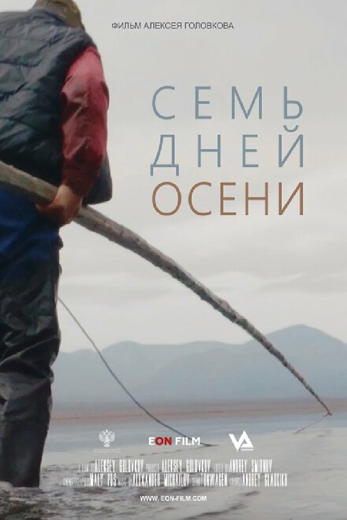 Семь дней осени