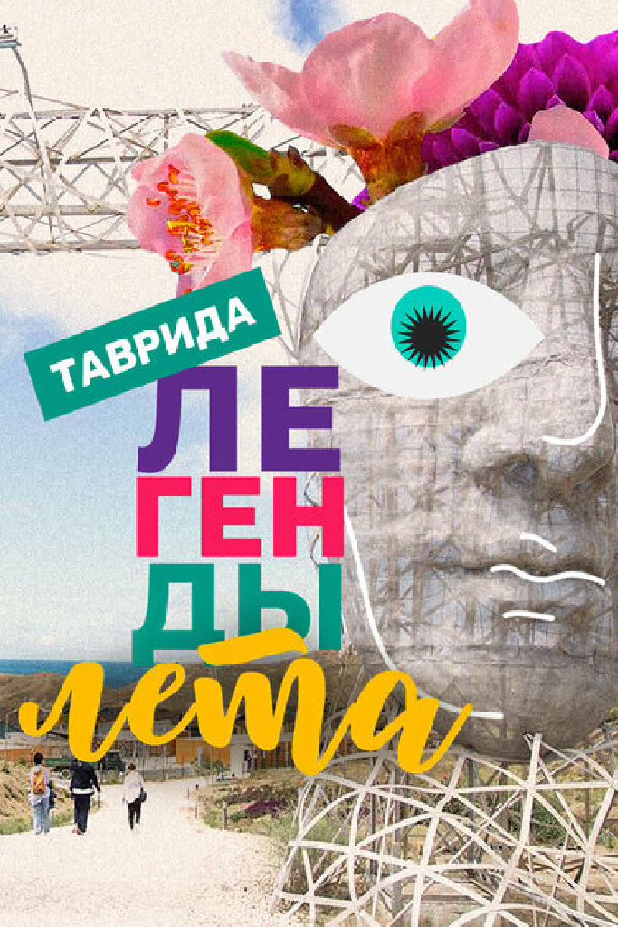 Легенды лета