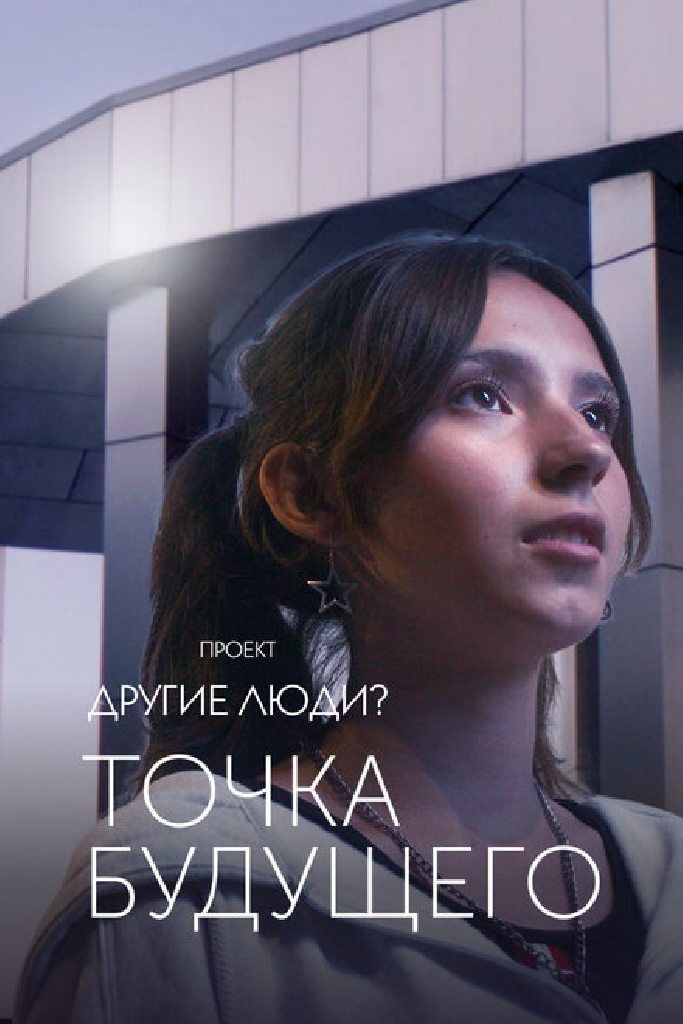 Проект «Другие люди?». Точка будущего