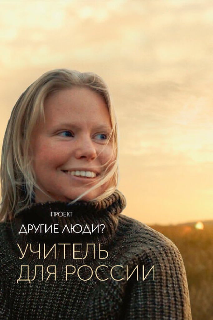 Проект «Другие люди?». Учитель для России