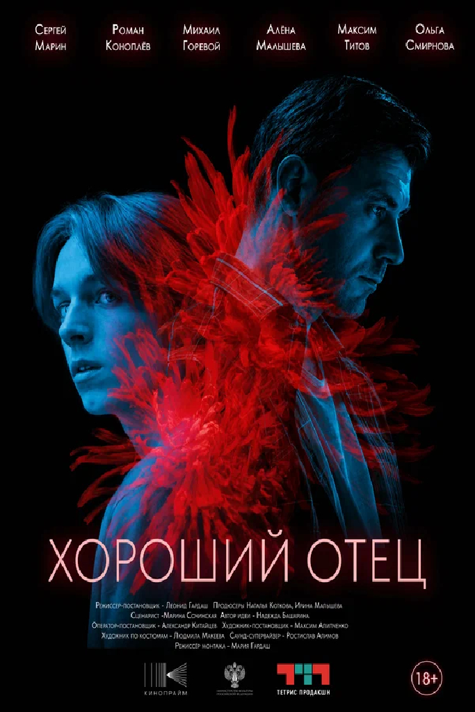 Хороший отец