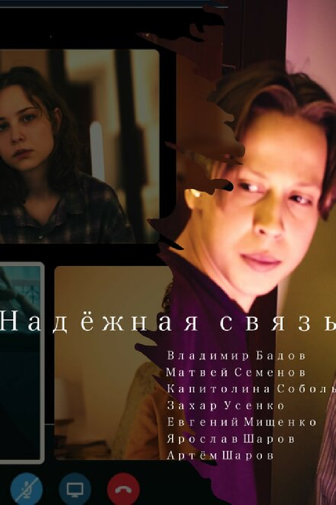 Надёжная связь