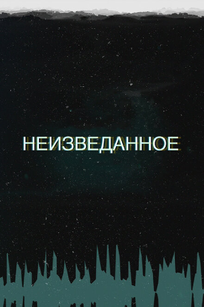 Неизведанное