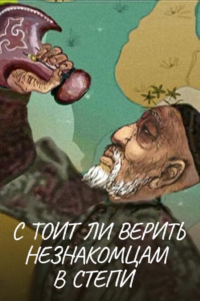 Стоит ли верить незнакомцам в степи