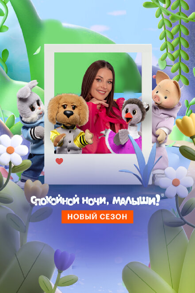 Спокойной ночи, малыши! Новый сезон