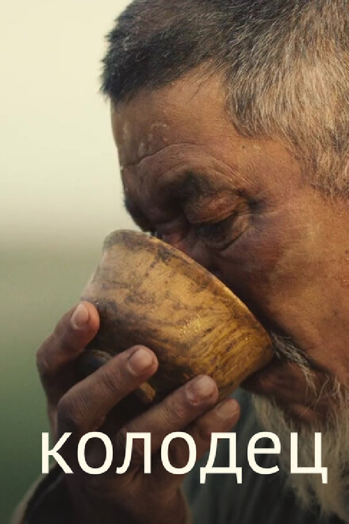 Колодец