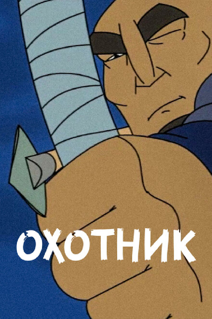 Охотник