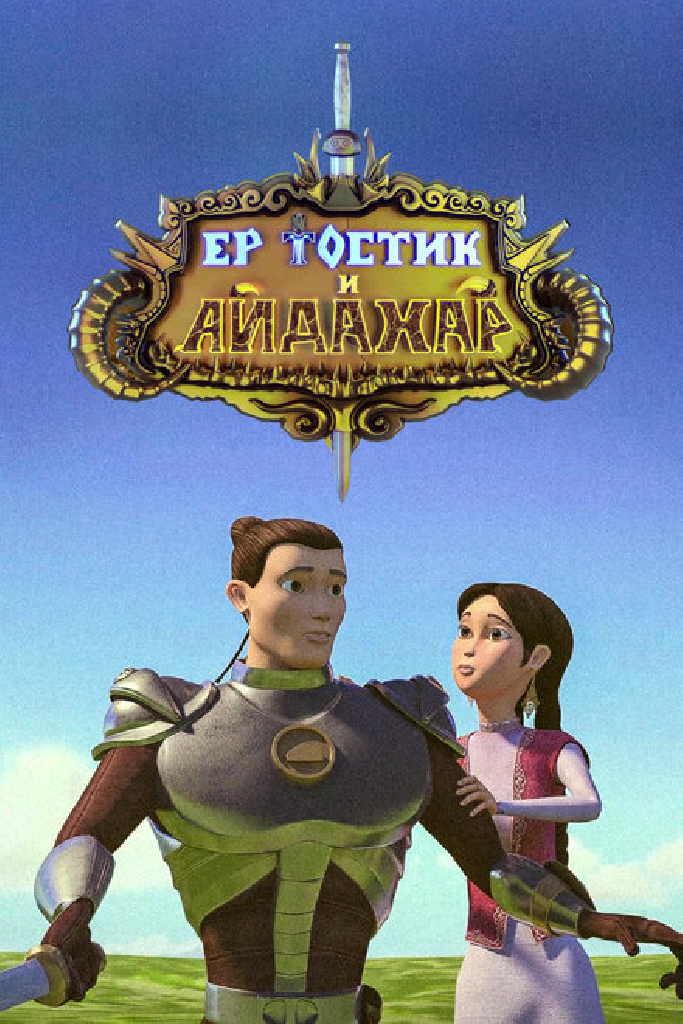 Ертостик и Айдахар