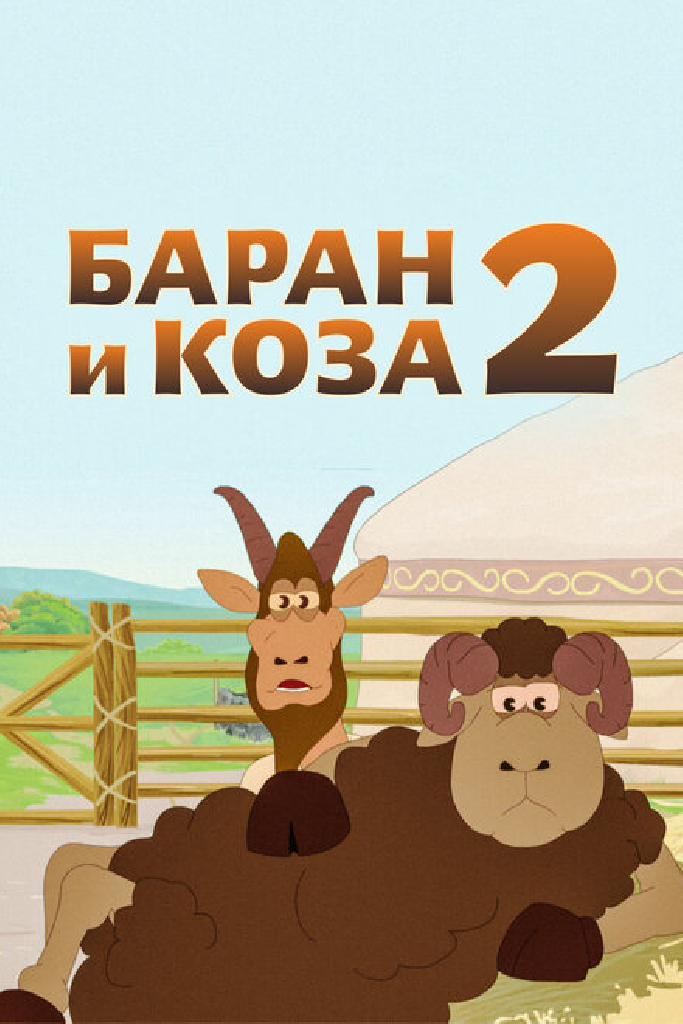 Баран и коза 2
