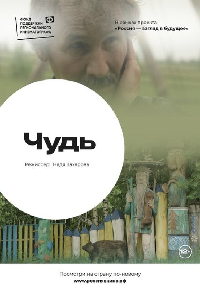 Чудь