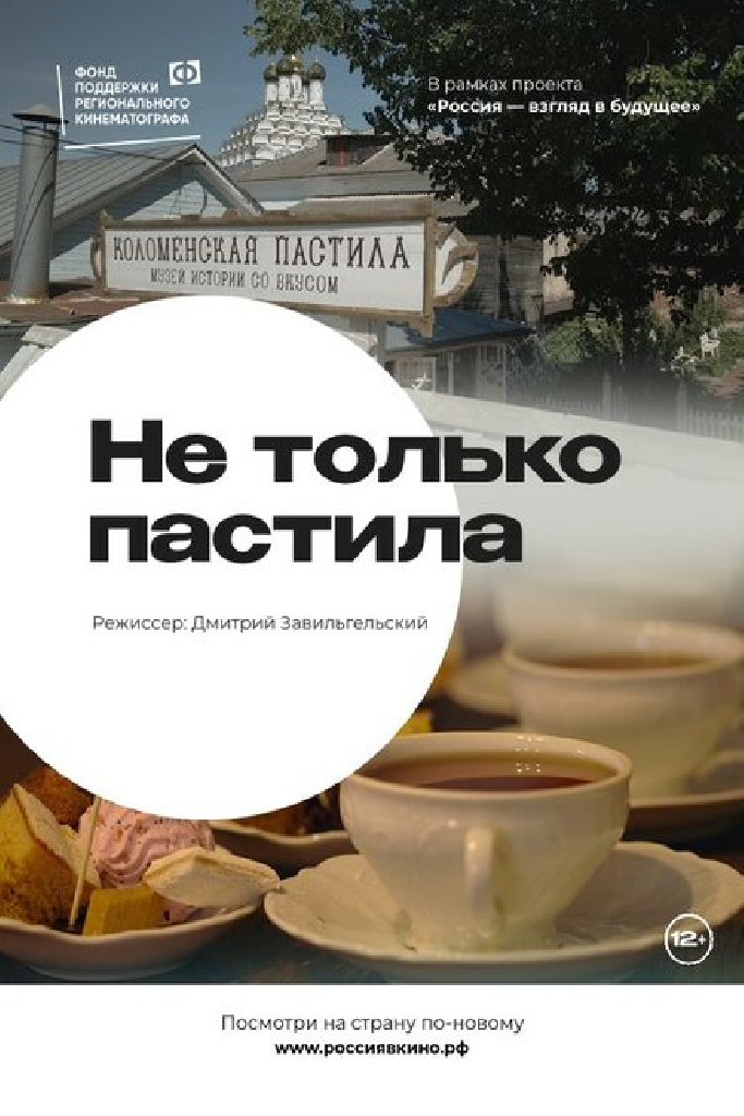 Не только пастила