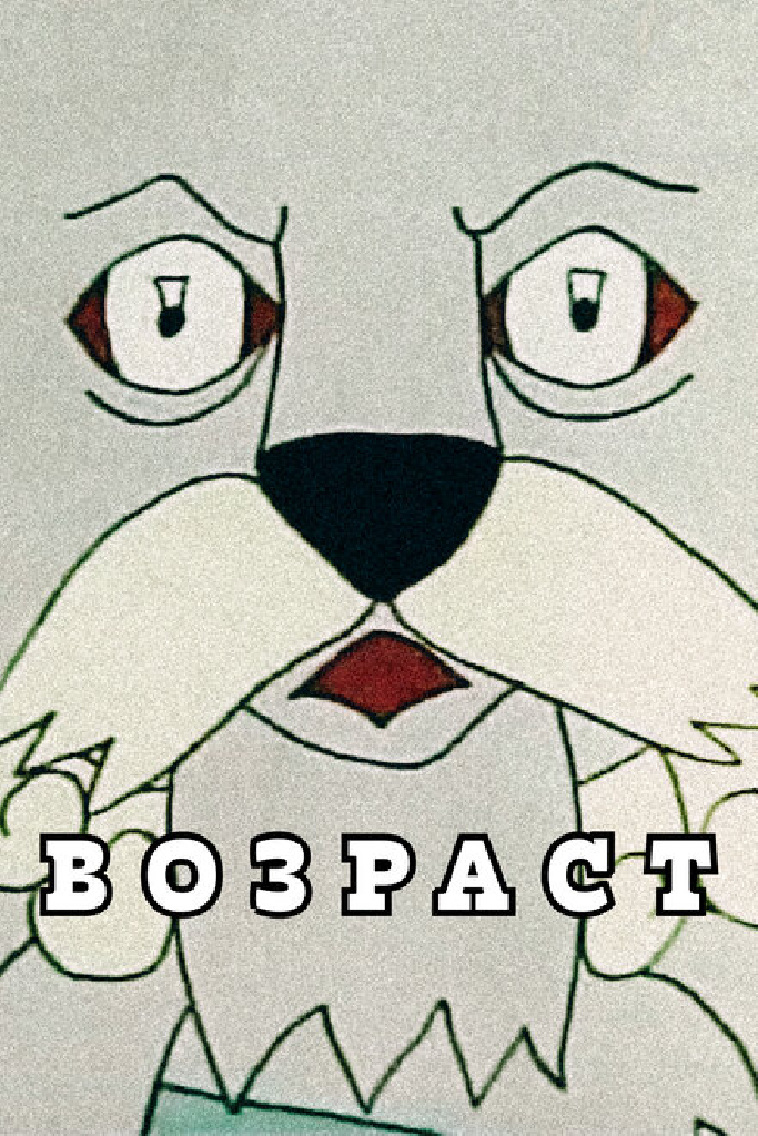 Возраст
