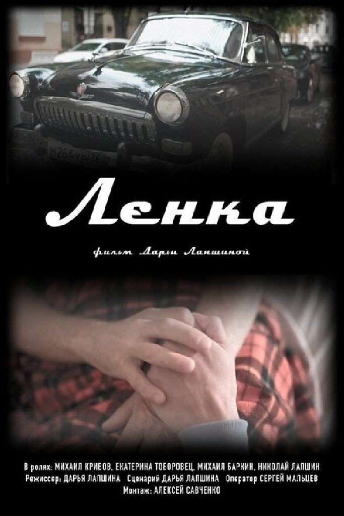 Ленка
