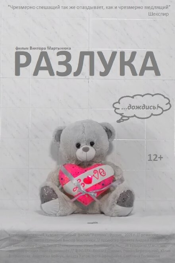 Разлука