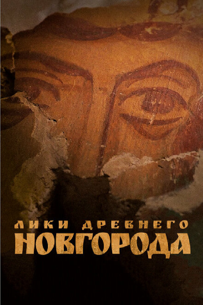 Лики древнего Новгорода