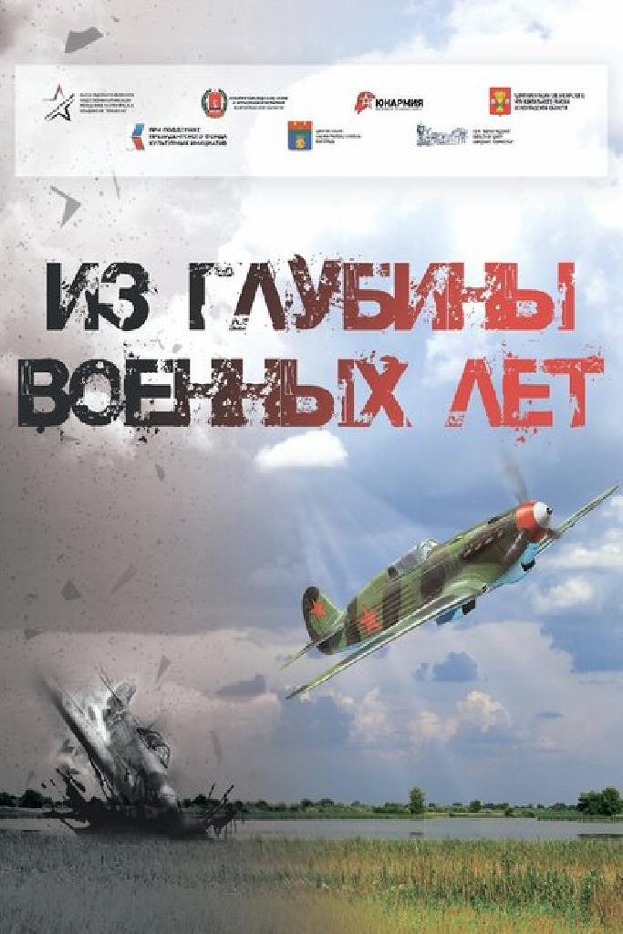 Из глубины военных лет