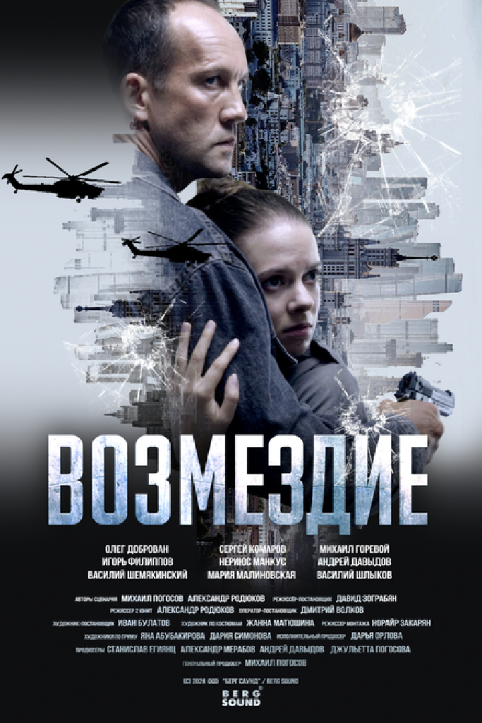 Возмездие