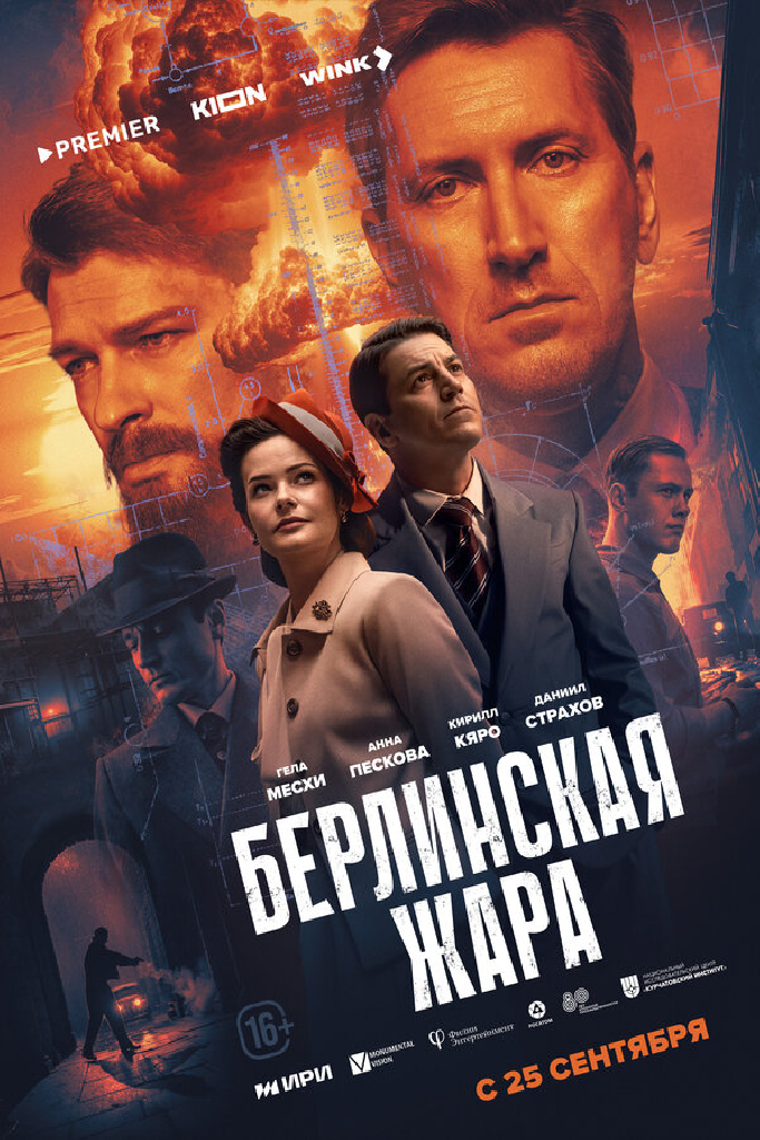 Берлинская жара