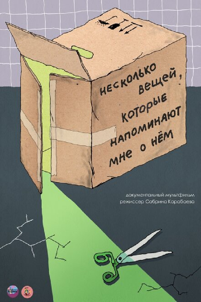 Несколько вещей, которые напоминают мне о нём