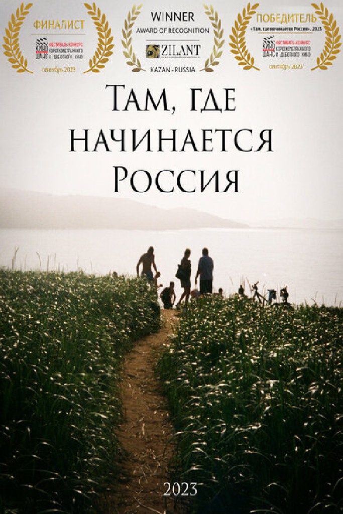 Там, где начинается Россия