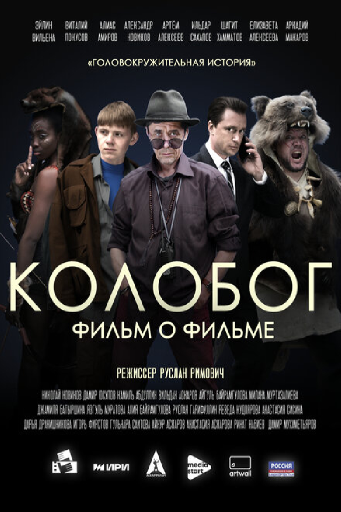 Колобог. Фильм о фильме