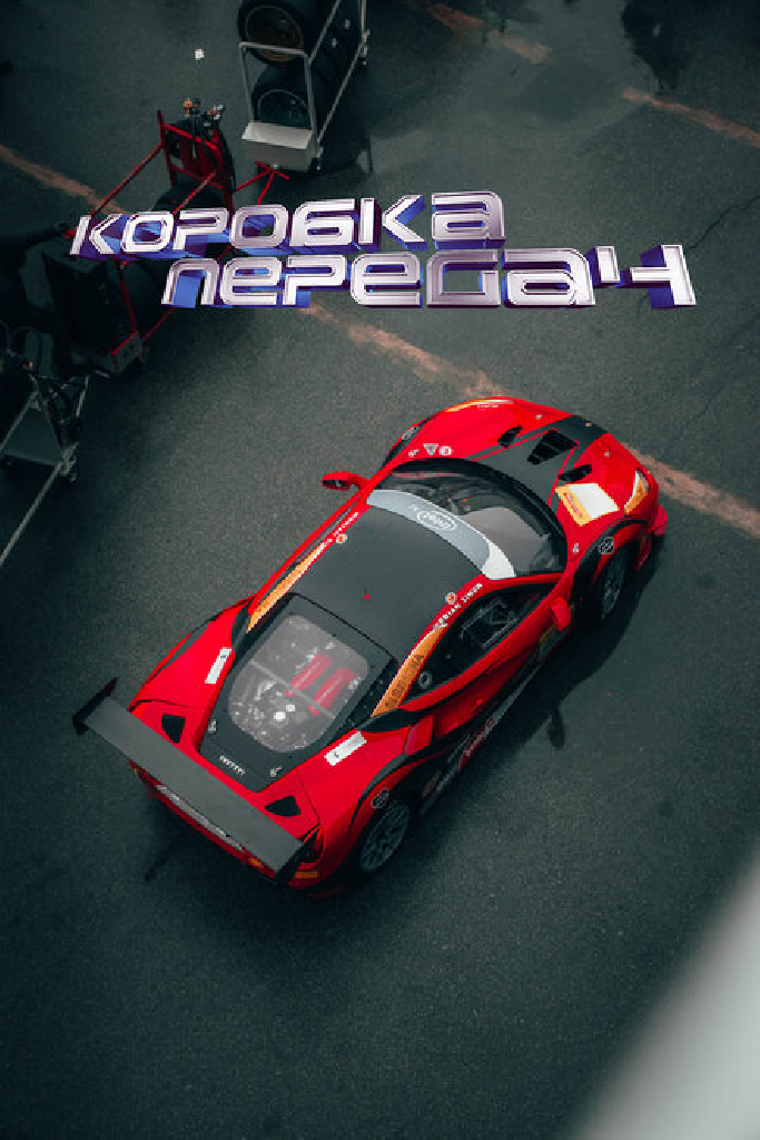 Коробка передач