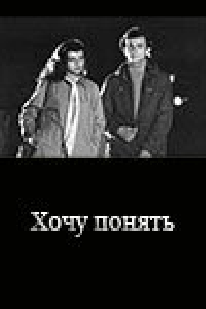 Хочу понять...