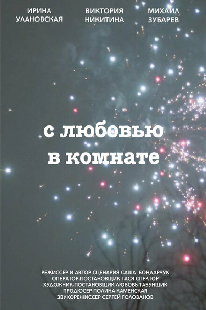 С любовью в комнате
