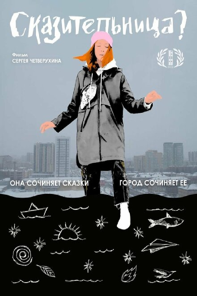 Сказительница