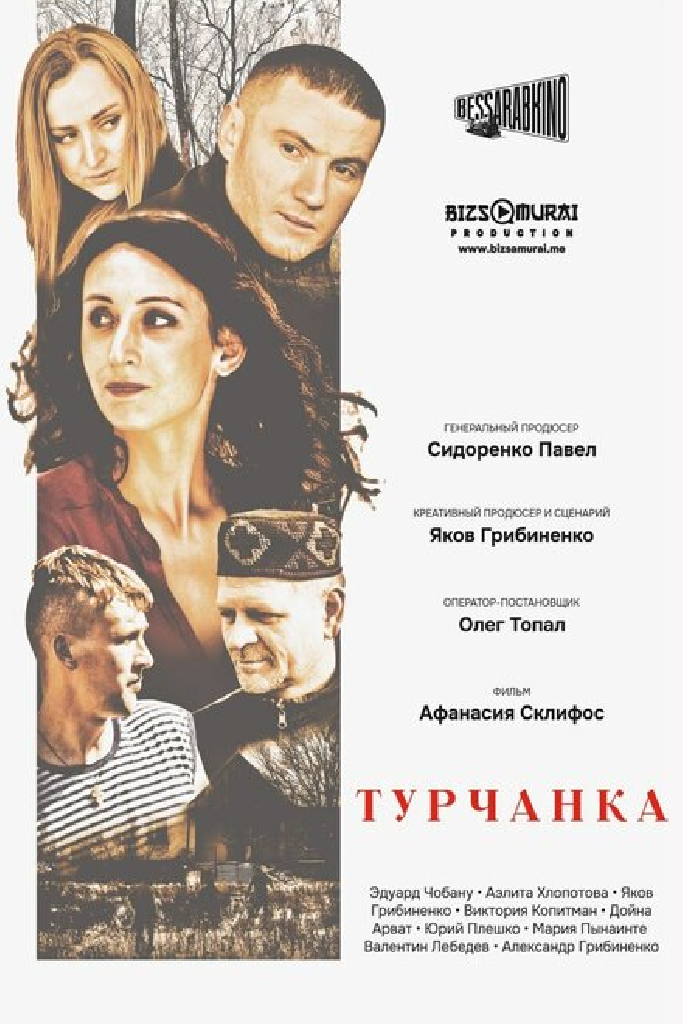 Турчанка