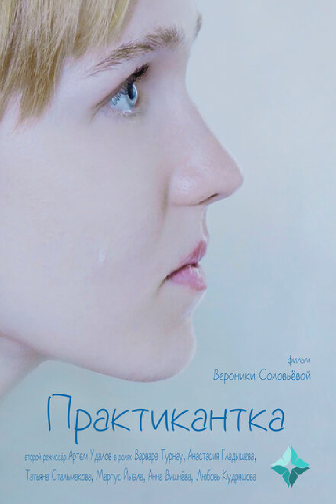 Практикантка