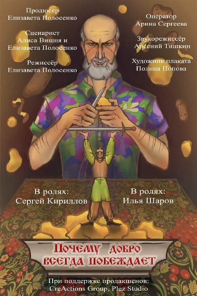 Почему добро всегда побеждает