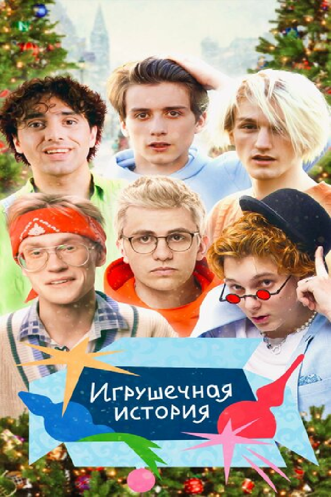 Игрушечная история