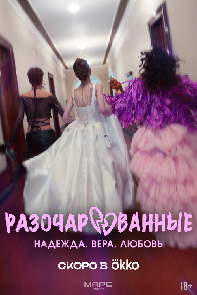 Разочарованные
