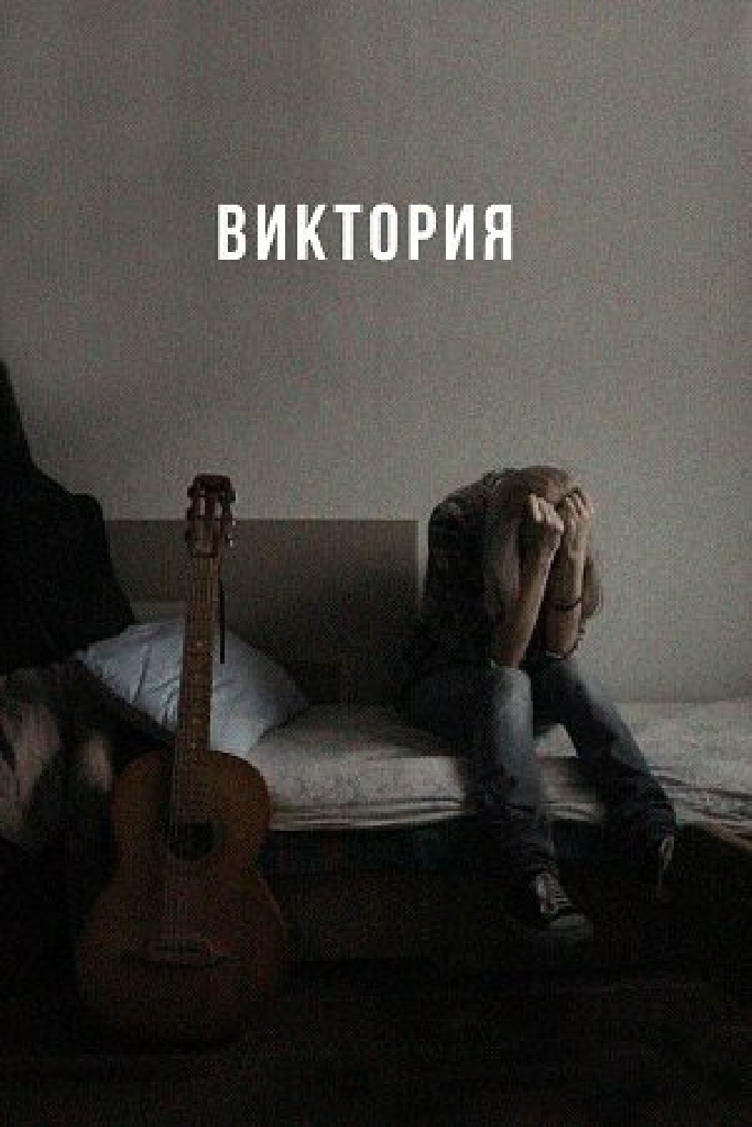 Виктория