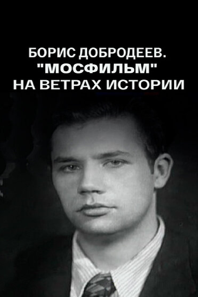 Борис Добродеев. «Мосфильм» на ветрах истории. От Сталина к Хрущеву. Заметки очевидца