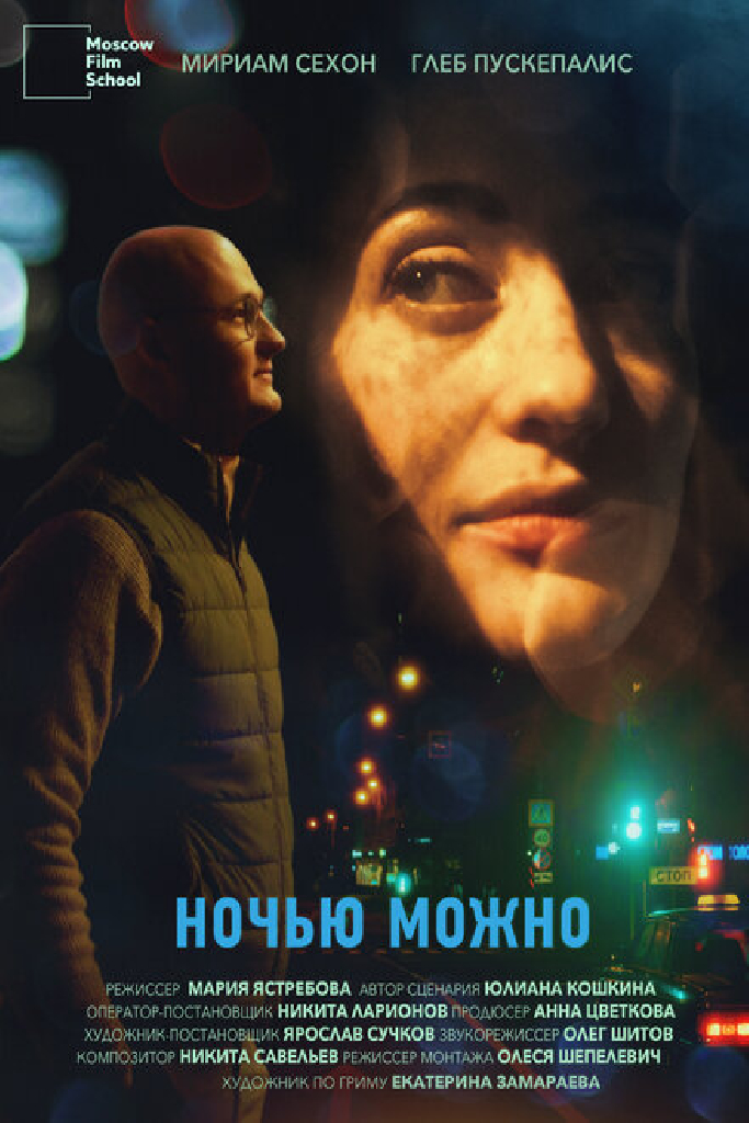 Ночью можно