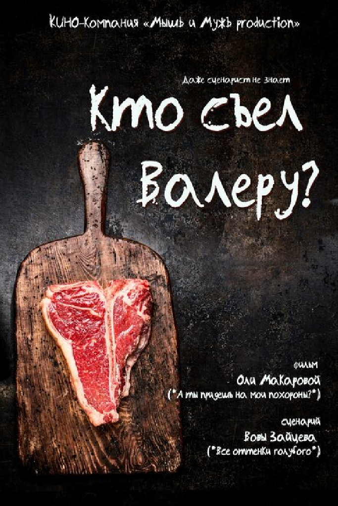 Кто съел Валеру?