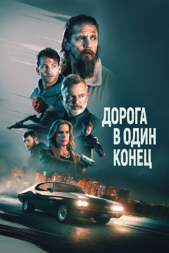 Дорога в один конец