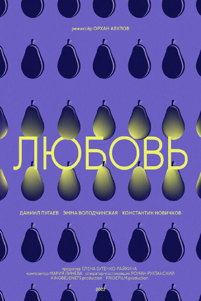 Любовь
